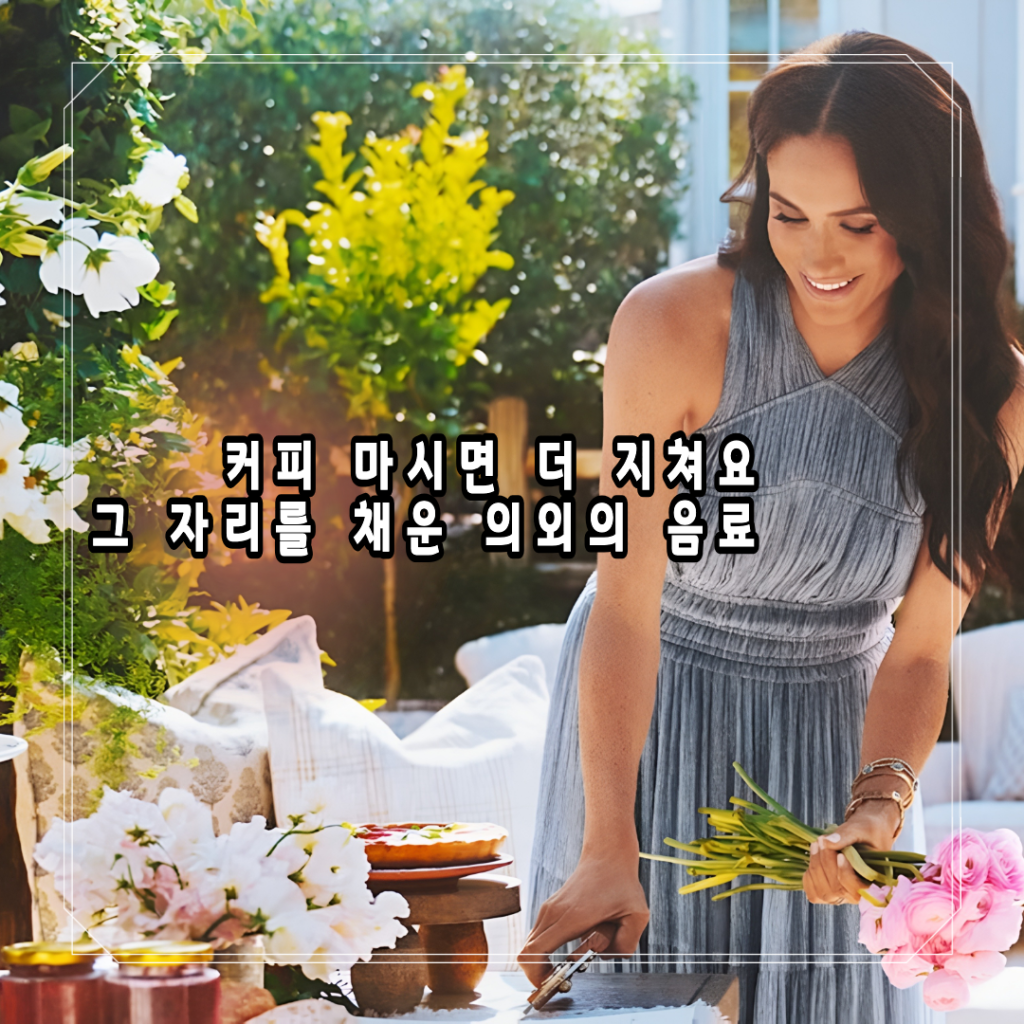 오후 4시, 왕세자비 메건 마클이 커피 대신 선택한 “이것”