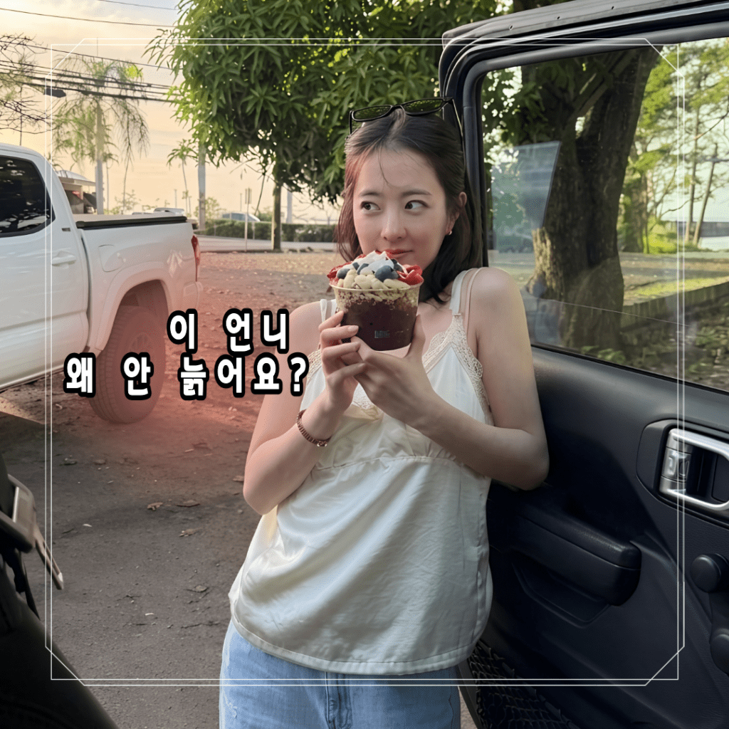 아직도 그냥 디저트로 봐? 박보영이 매일 먹는 아사이볼의 소름 돋는 피부&nbsp;효과