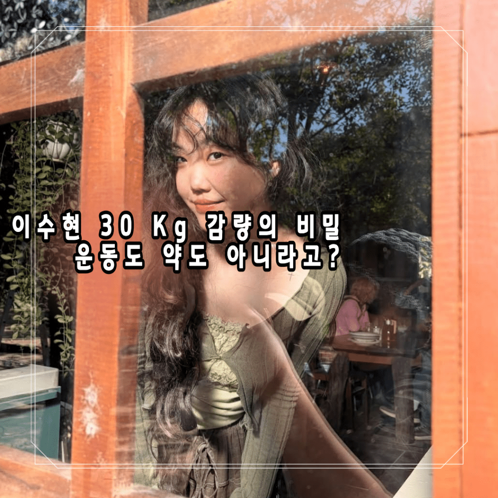 악동뮤지션 소문의 낙원 이수현, 슬럼프 극복 30Kg 감량 비결이 “위고비, 마운자로”&nbsp;아니냐고?